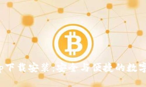 金钱包App下载安装：安全与便捷的数字钱包选择
