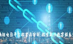 区块链电影平台推荐与分析：探索新兴数字娱乐