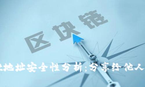 TP Wallet地址安全性分析：分享给他人是否安全？