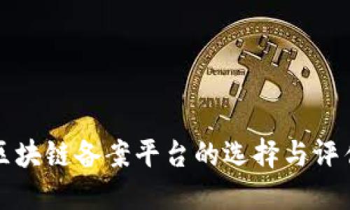 企业区块链备案平台的选择与评估指南