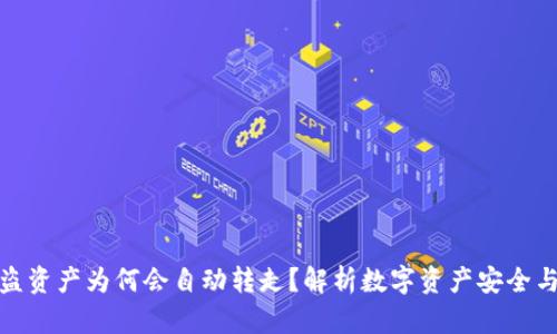 TP钱包被盗资产为何会自动转走？解析数字资产安全与保护措施