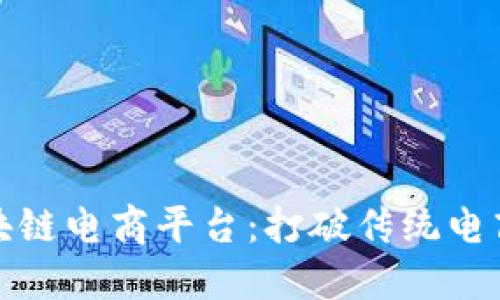 好买买区块链电商平台：打破传统电商的新模式