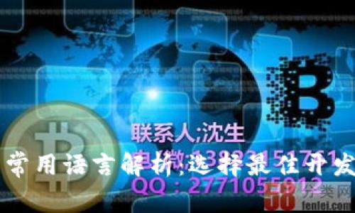 区块链平台开发常用语言解析：选择最佳开发语言的全面指南