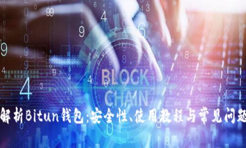 详细解析Bitun钱包：安全性、使用教程与常见问题解答