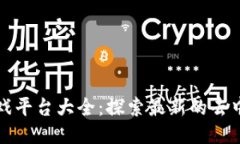 国内区块链游戏平台大全：探索最新的去中心化