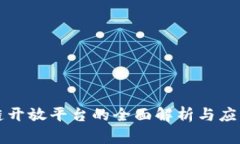 区块链开放平台的全面解析与应用前景