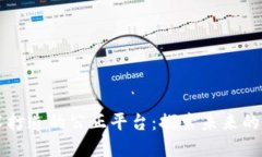区块链技术打造的公正平台：探索未来的透明与