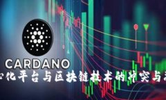 中心化平台与区块链技术的冲突与融合