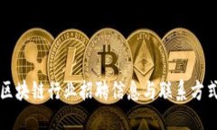 ```xml番禺区区块链行业招聘信息与联系方式全解