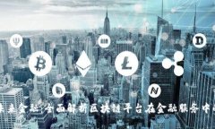 解锁未来金融：全面解析区块链平台在金融服务