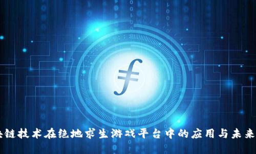 区块链技术在绝地求生游戏平台中的应用与未来展望