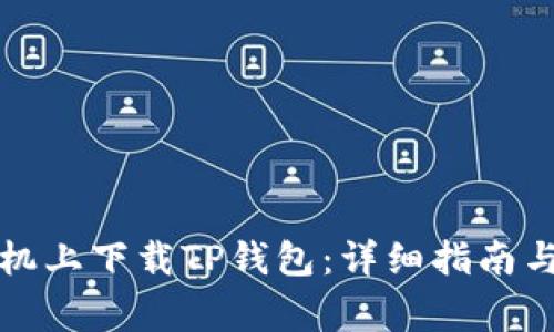 如何在苹果手机上下载TP钱包：详细指南与常见问题解答