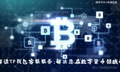 全面解读TP钱包客服服务：解决您在数字货币领域