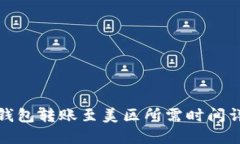 TP钱包转账至美区所需时间详解