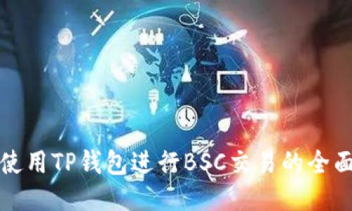 如何使用TP钱包进行BSC交易的全面教程