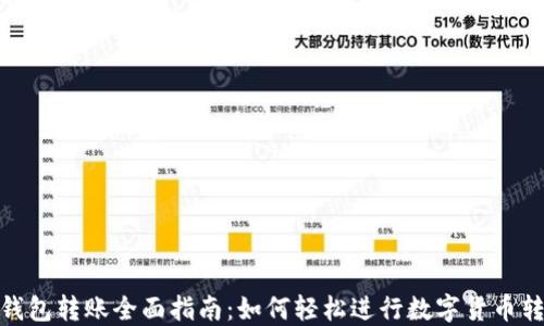 TP钱包转账全面指南:如何轻松进行数字货币转账