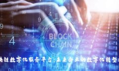 区块链数字化服务平台：未来企业的数字化转型