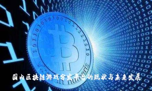 国内区块链游戏分发平台的现状与未来发展