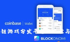 国内区块链游戏分发平台的现状与未来发展