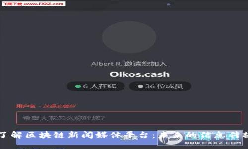 深入了解区块链新闻媒体平台：未来的信息传播方式