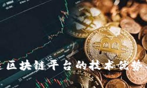 探讨福费廷区块链平台的技术优势与未来发展
