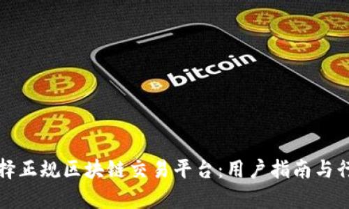 如何选择正规区块链交易平台：用户指南与行业分析