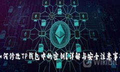 如何修改TP钱包中的密钥？详解与安全注意事项