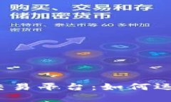 探讨五行币区块链交易平台：如何运作、优势与