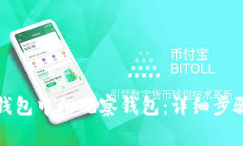 如何删除TP钱包中的观察钱包：详细步骤与注意事项