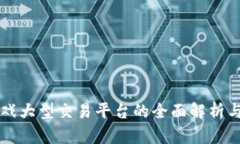 区块链游戏大型交易平台的全面解析与发展前景