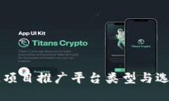 区块链项目推广平台类型与选择指南