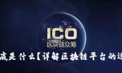 区块链到底是什么？详解区块链平台的运营与应
