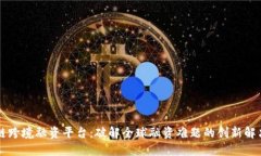 区块链跨境融资平台：破解全球融资难题的创新