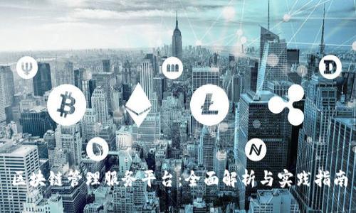 区块链管理服务平台：全面解析与实践指南