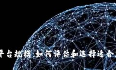 区块链平台规模：如何评估和选择适合您的项目