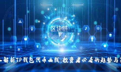 深入解析TP钱包代币曲线：投资者必看的趋势与策略