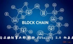 电商平台区块链事业部：推动 Retailing 2.0 的未来