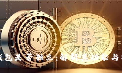 TP钱包是否独立：解析其功能与特点