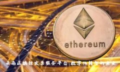 云南区块链发票服务平台：数字化转型的未来
