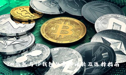 IM钱包与TP钱包的费率比较及选择指南