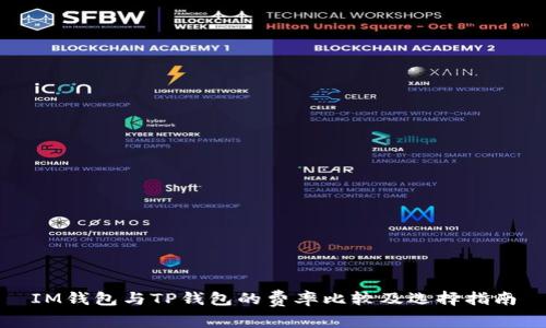 IM钱包与TP钱包的费率比较及选择指南