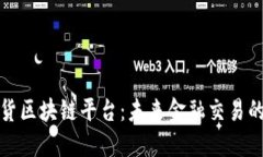证券期货区块链平台：未来金融交易的新曙光