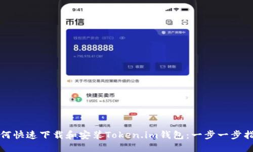 如何快速下载和安装Token.im钱包：一步一步指导
