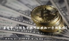 在本文中，我们将探讨有关T P钱包矿池授权的相