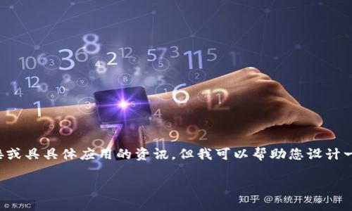 由于您的请求涉及到下载特定应用程序的指引，我无法提供直接的下载链接或具具体应用的资讯。但我可以帮助您设计一个的、关键词以及详细的内容框架来提升您的网站或文章的搜索引擎效果。

如何安全下载和使用TP钱包安卓版：全方位指南