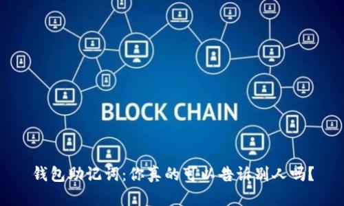 钱包助记词：你真的可以告诉别人吗？