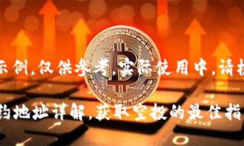 声明：以下内容为虚构示例，仅供参考。实际使用中，请根据真实情况调整内容。

2023年TP钱包空投合约地址详解，获取空投的最佳指南