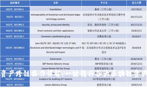 TP钱包资产跨链操作详解：一键转移各大区块链资产的方法