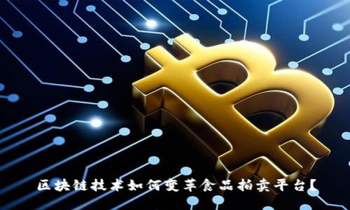 区块链技术如何变革食品拍卖平台？