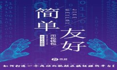 如何打造一个成功的视频区块链赚钱平台？